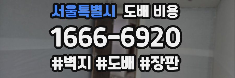 서울특별시 도배 비용