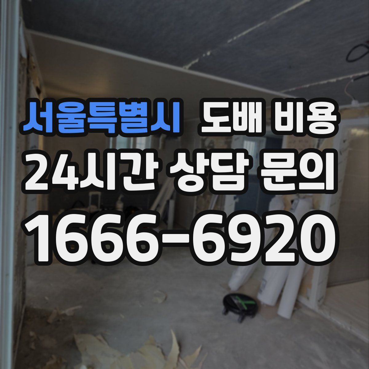 서울특별시 도배 비용