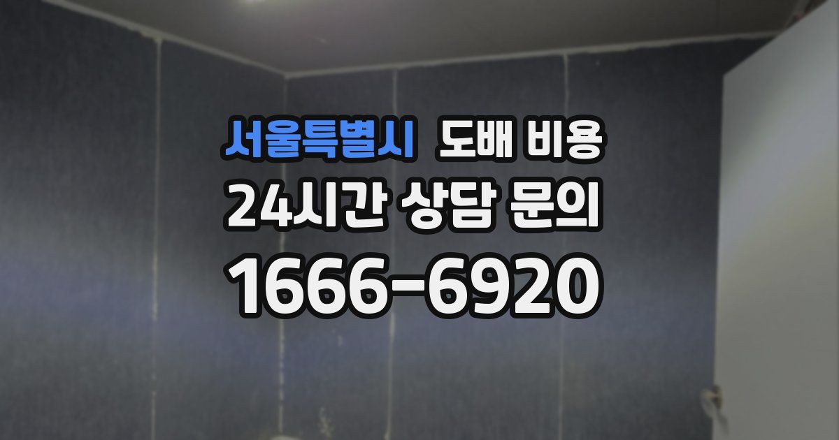서울특별시 도배 비용