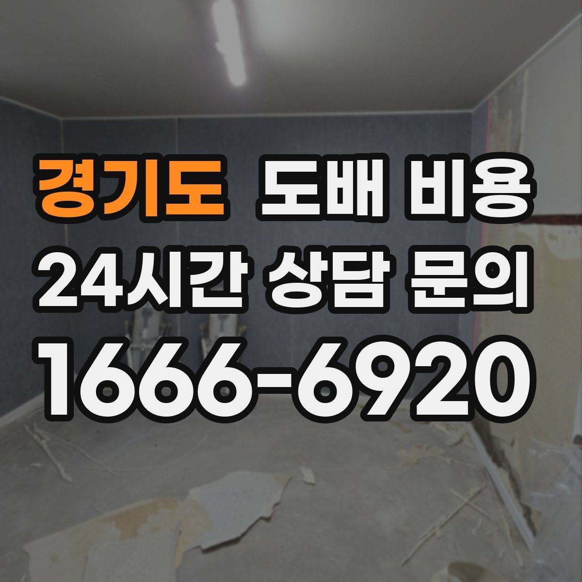 경기도 도배 비용 비교를 쉽게 하는 확인 포인트
