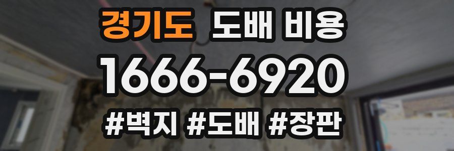 경기도 도배 비용