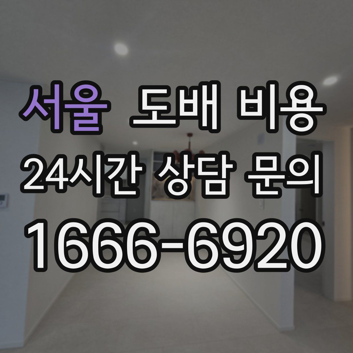 서울 도배 비용