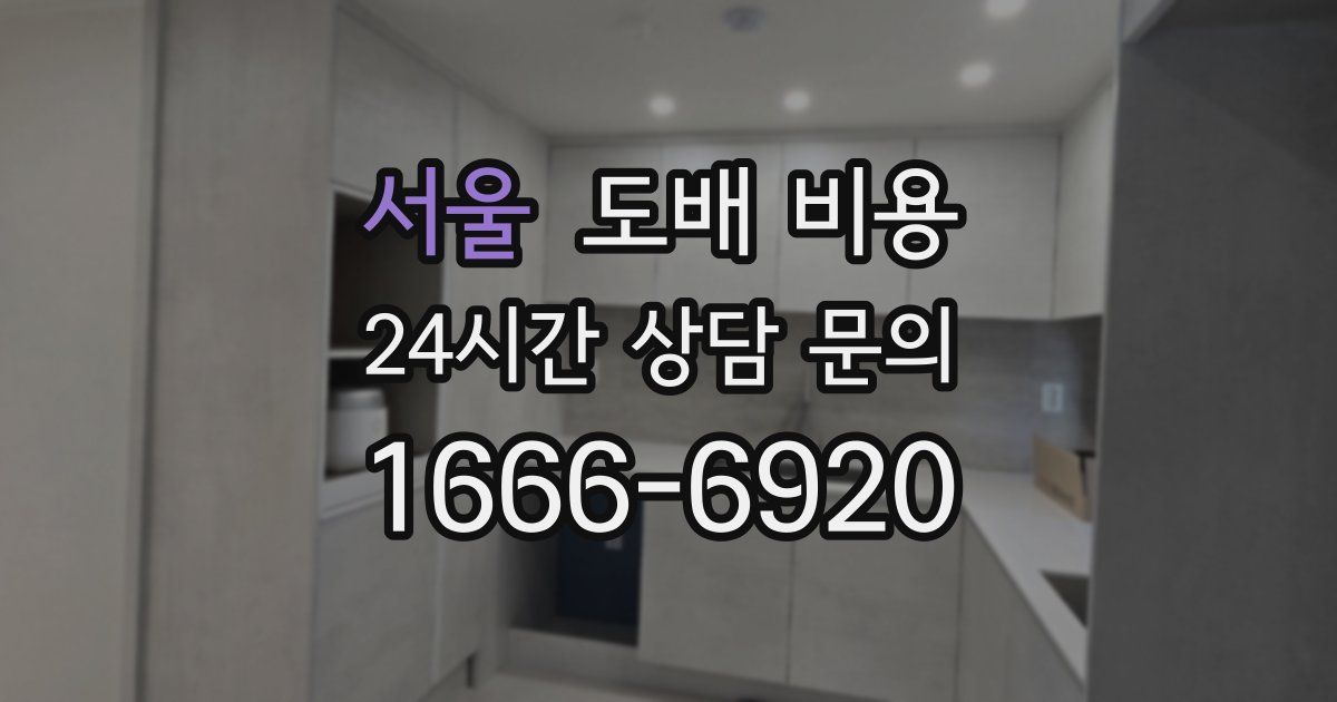 서울 도배 비용