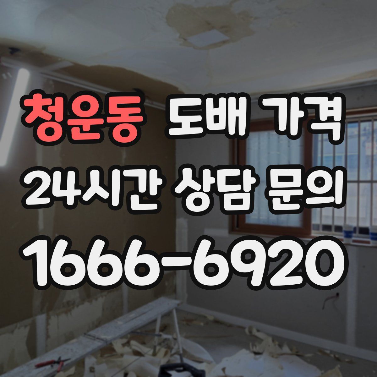 청운동 도배 가격