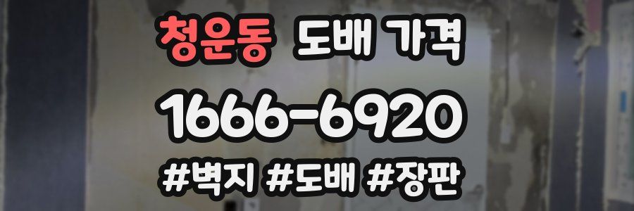 청운동 도배 가격