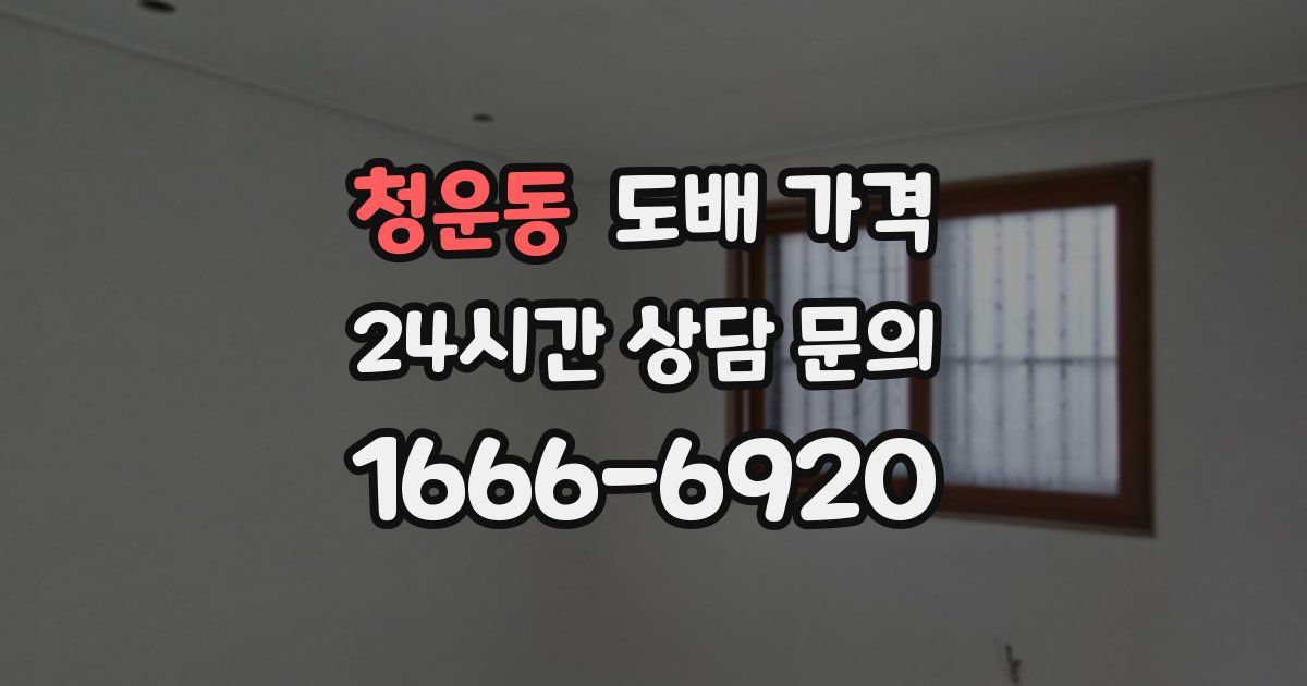 청운동 도배 가격