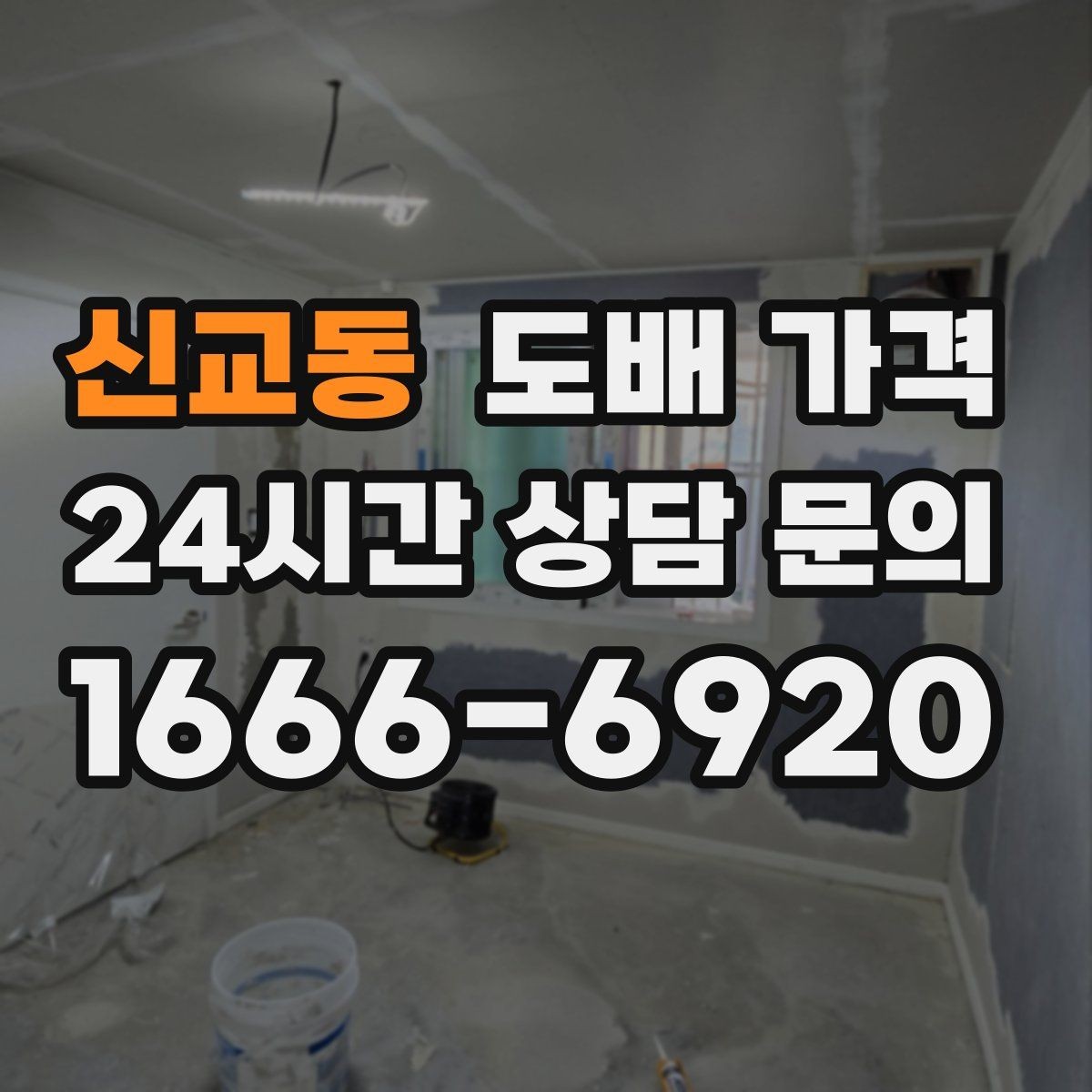 신교동 도배 가격 차이를 만드는 천장과 벽면 조건