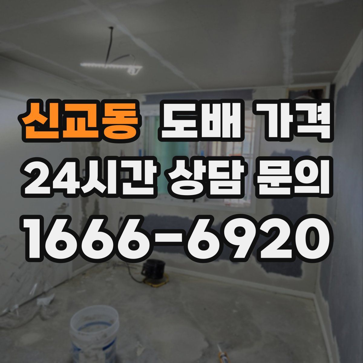 신교동 도배 가격