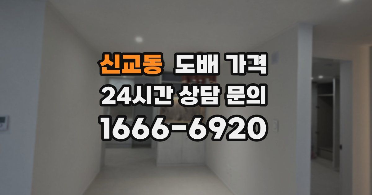 신교동 도배 가격