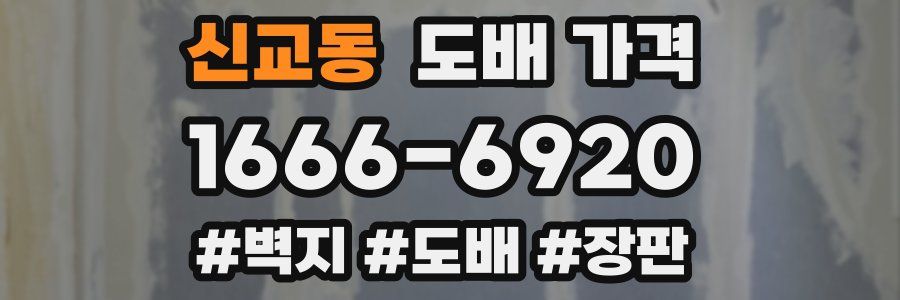 신교동 도배 가격