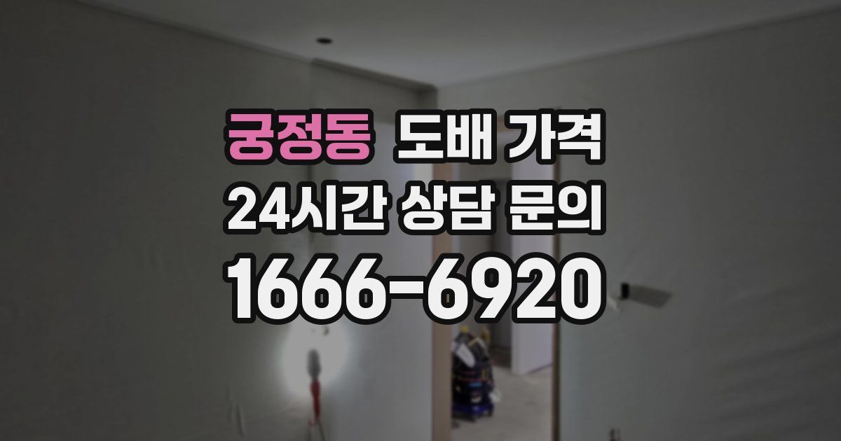 궁정동 도배 가격