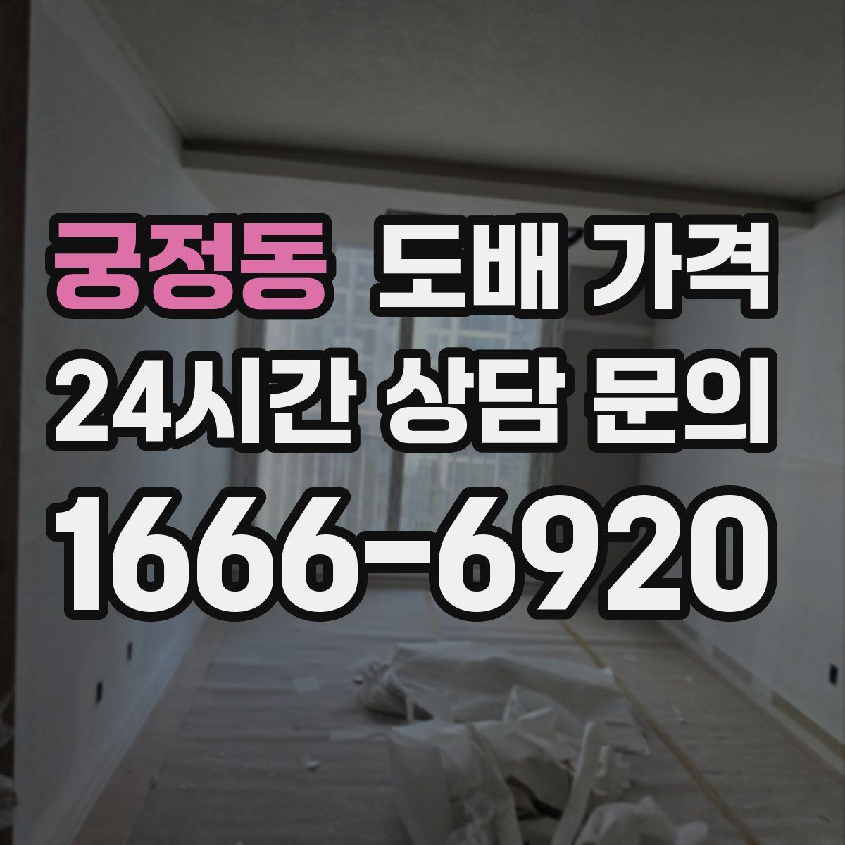 궁정동 도배 가격