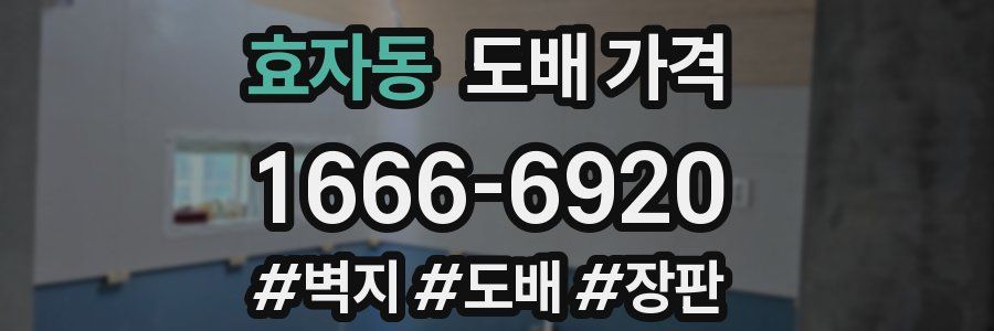 효자동 도배 가격
