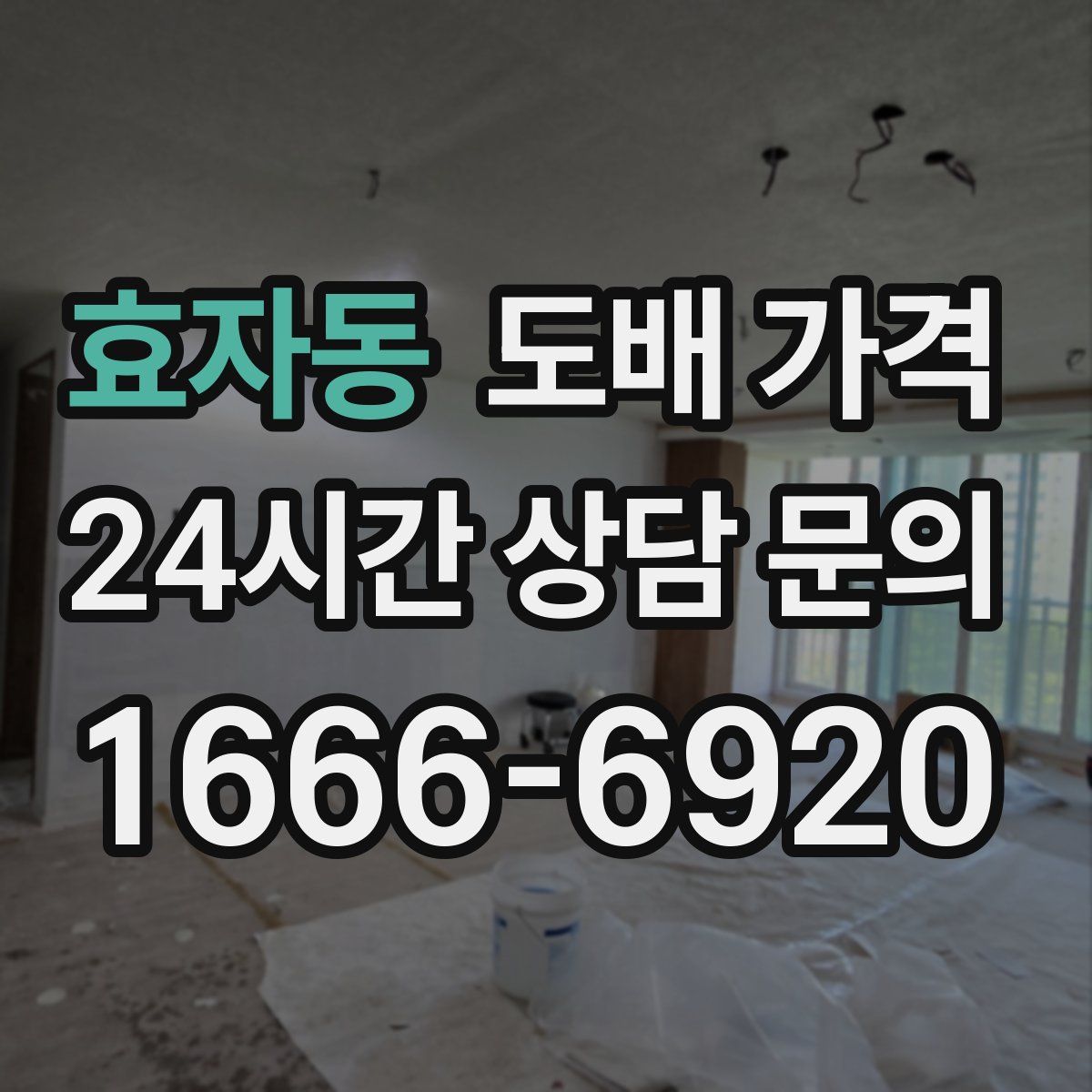 효자동 도배 가격