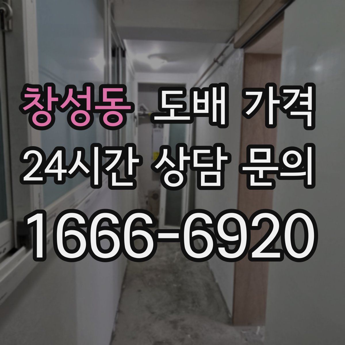창성동 도배 가격
