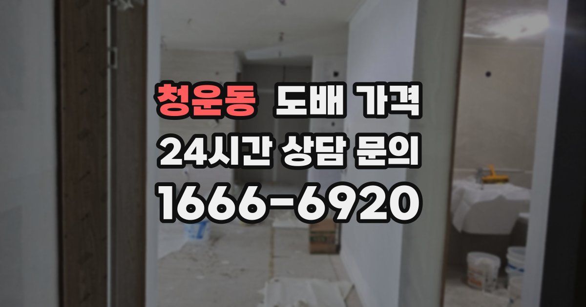 청운동 도배 가격