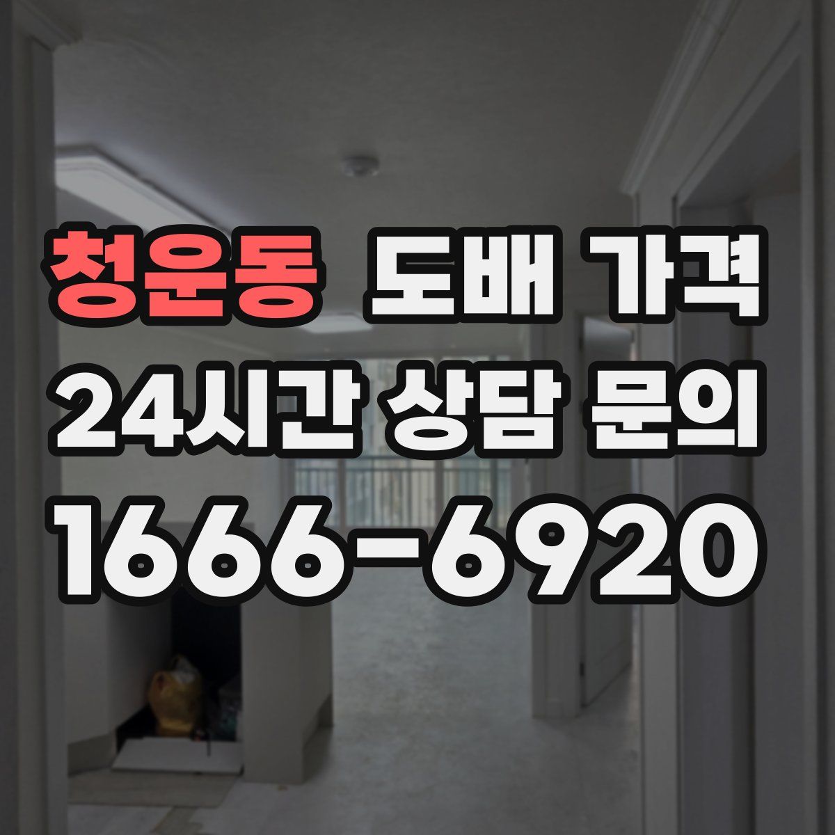 청운동 도배 가격