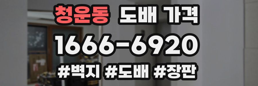 청운동 도배 가격
