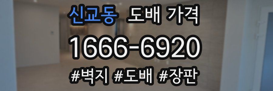 신교동 도배 가격