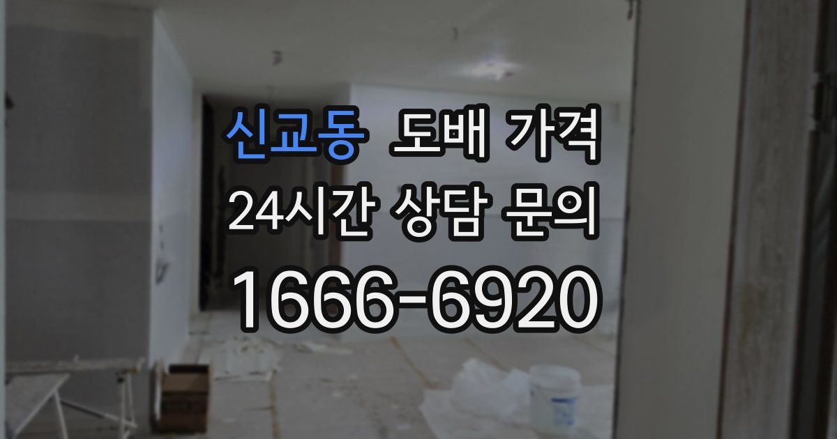 신교동 도배 가격