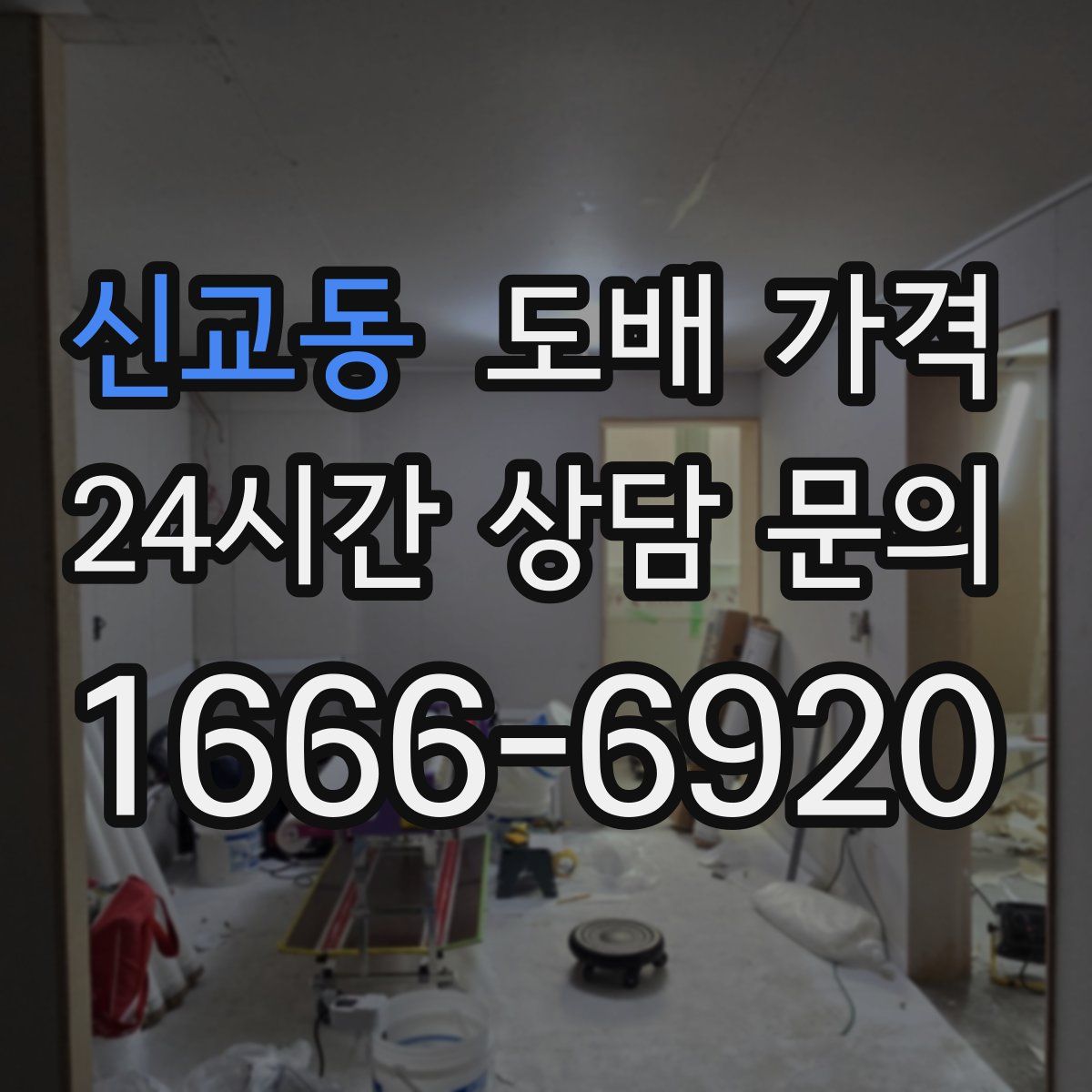 신교동 도배 가격