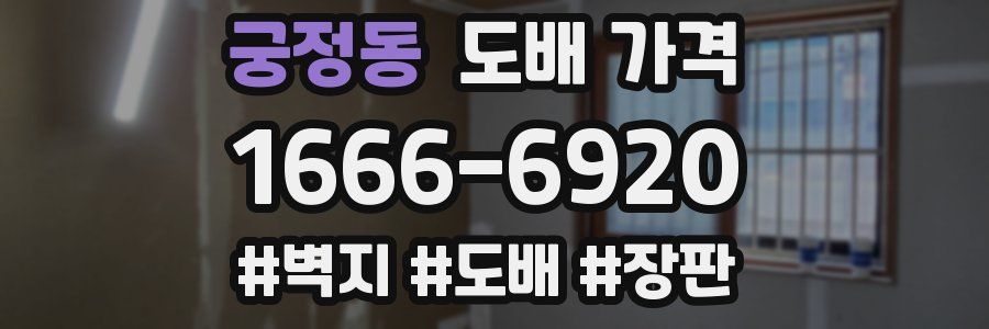 궁정동 도배 가격
