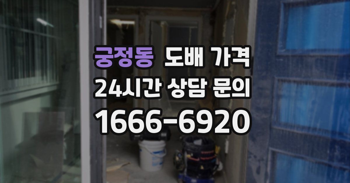 궁정동 도배 가격