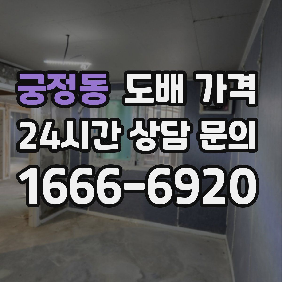 궁정동 도배 가격