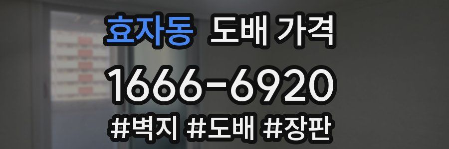 효자동 도배 가격