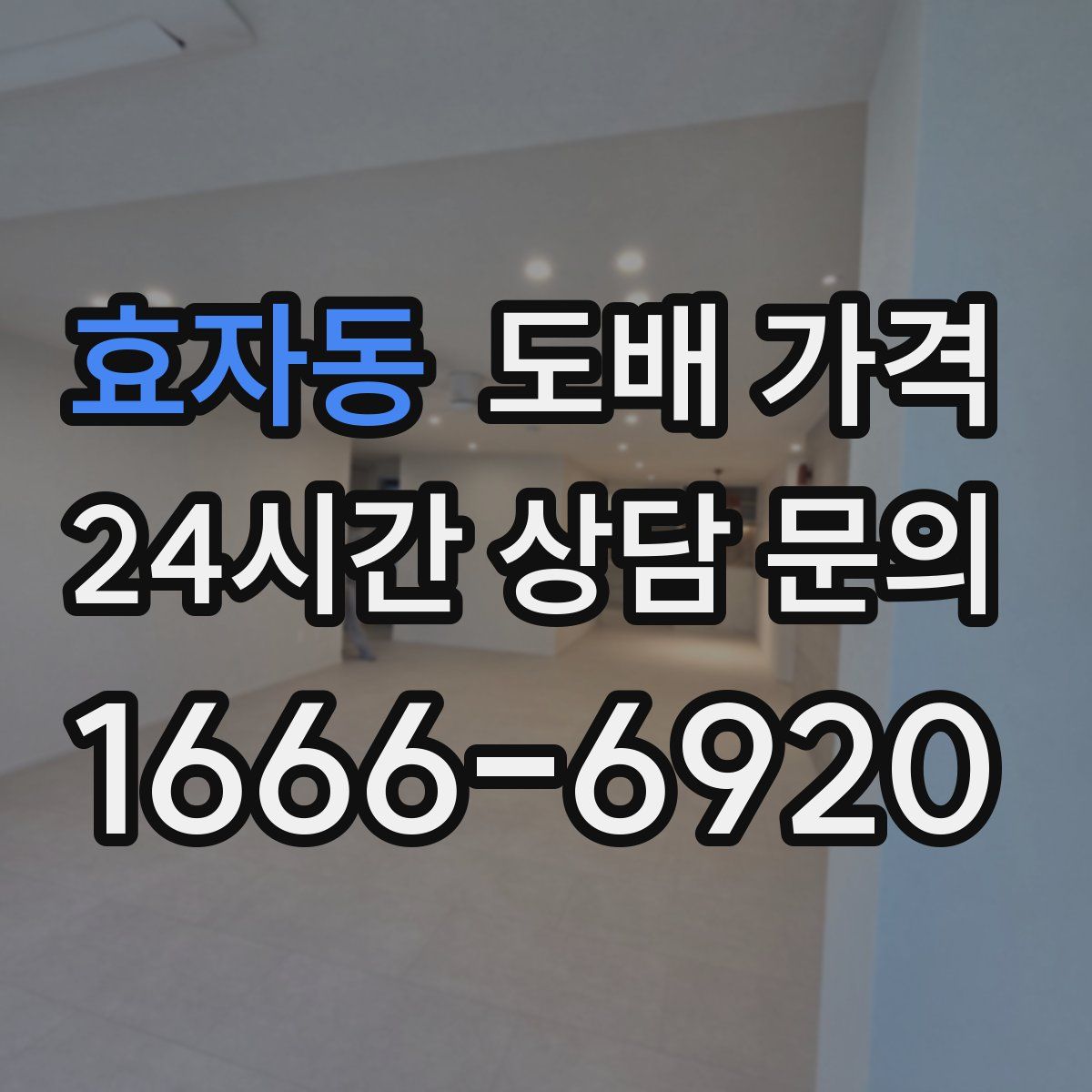 효자동 도배 가격