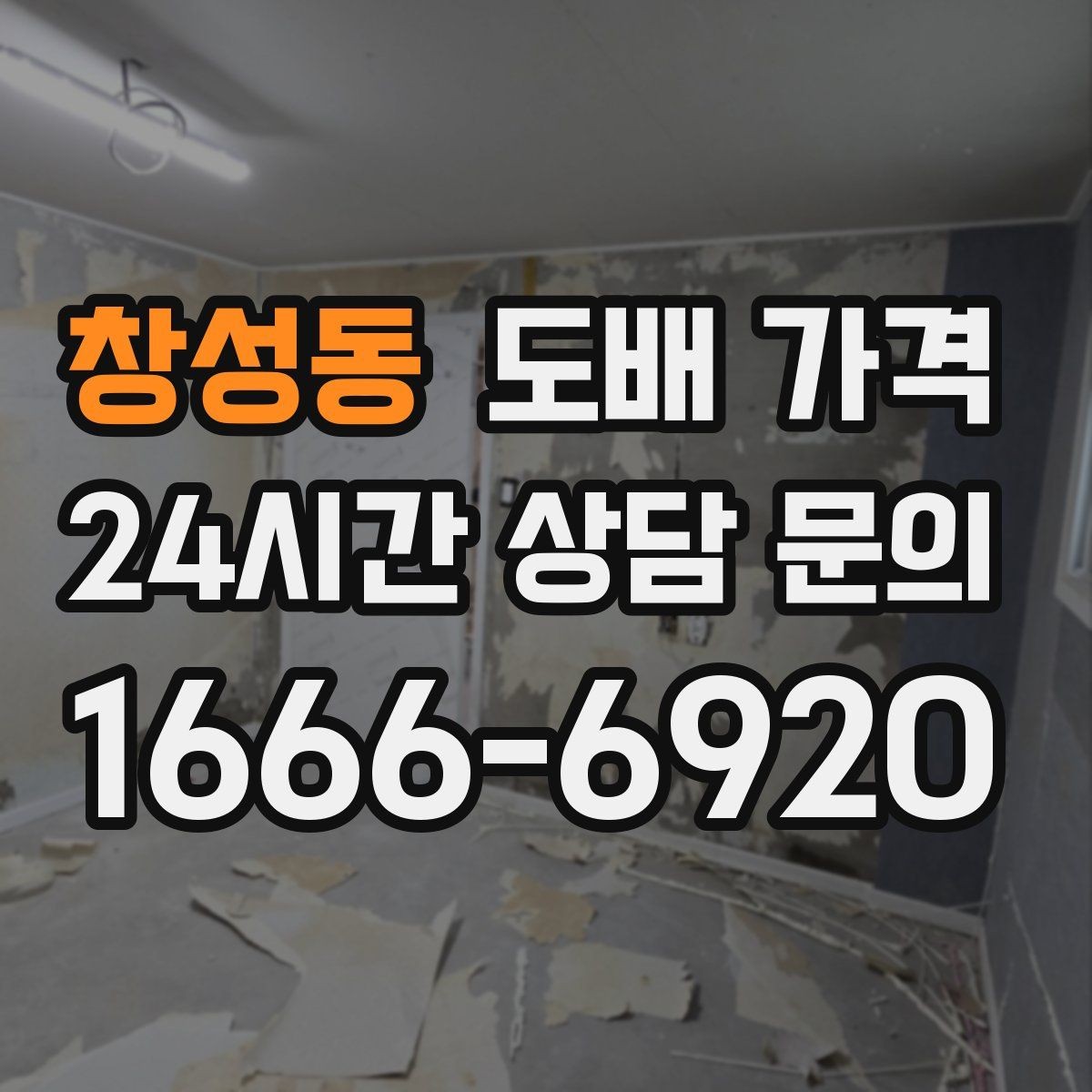 창성동 도배 가격 상담에서 확인할 핵심 포인트