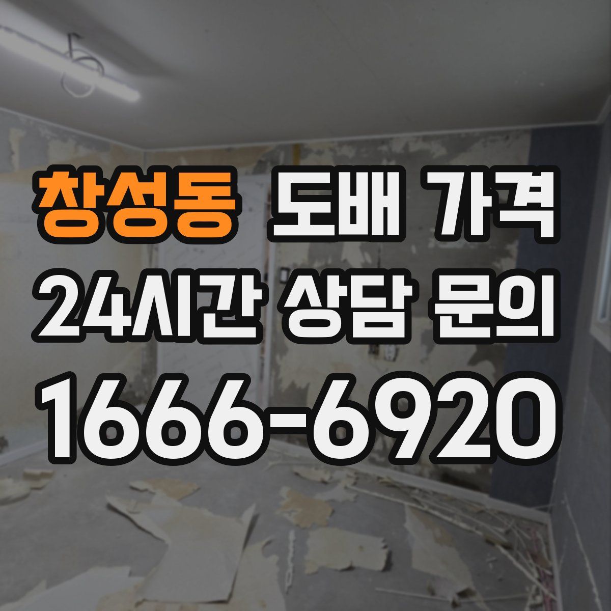 창성동 도배 가격