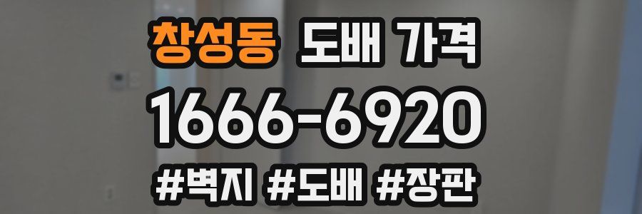 창성동 도배 가격