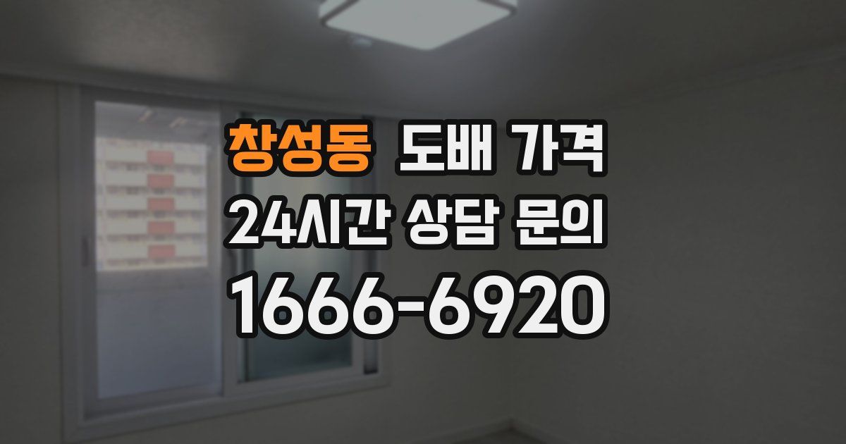 창성동 도배 가격