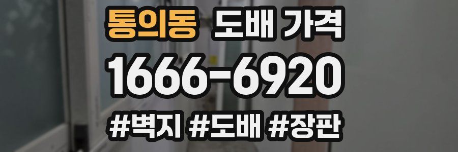 통의동 도배 가격