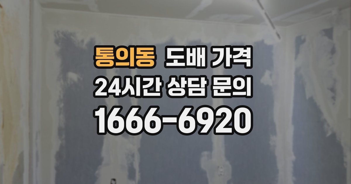 통의동 도배 가격