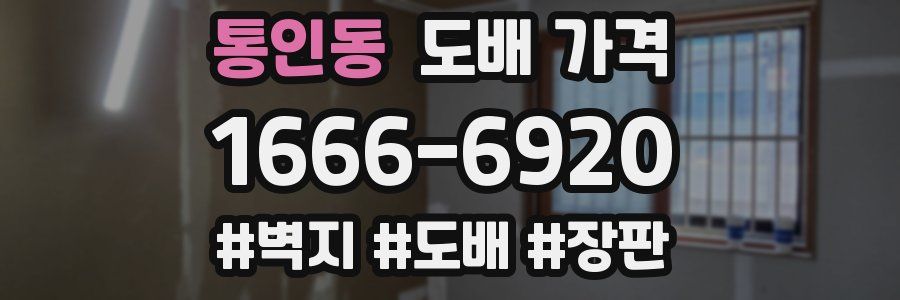 통인동 도배 가격