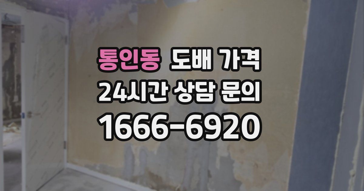통인동 도배 가격