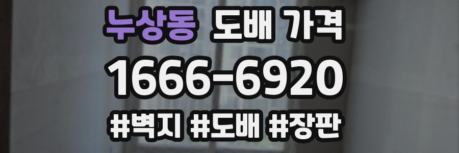 누상동 도배 가격