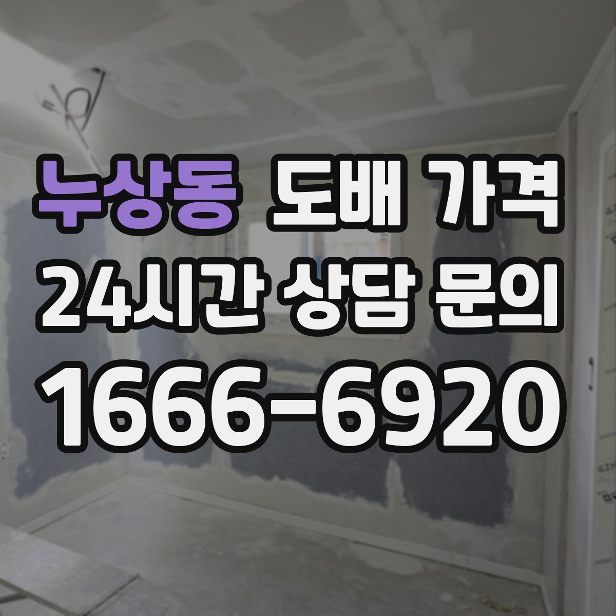 누상동 도배 가격