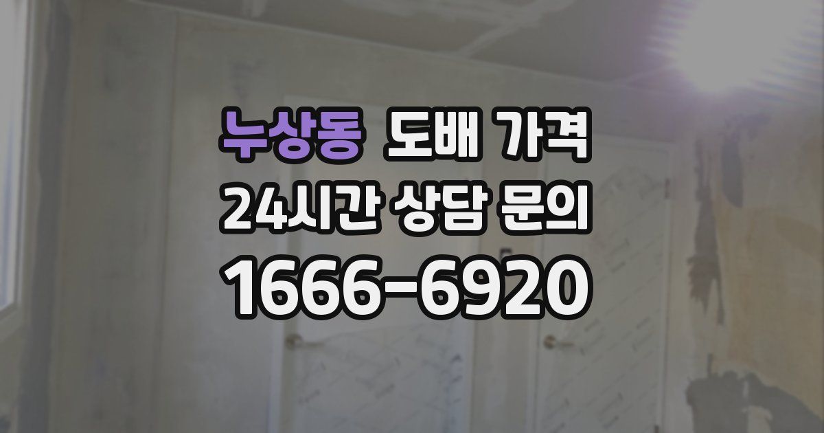 누상동 도배 가격