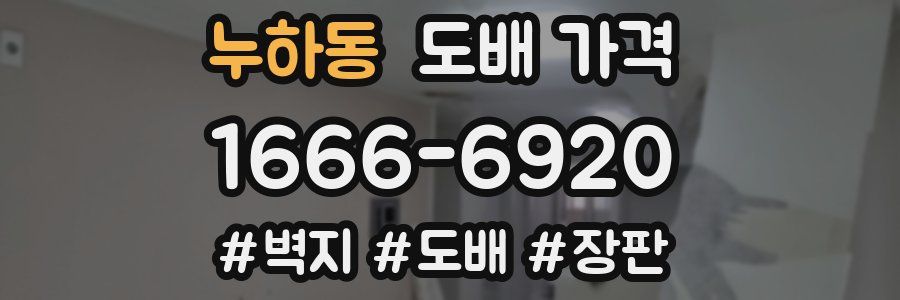누하동 도배 가격