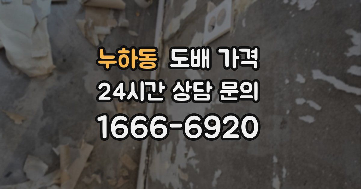 누하동 도배 가격