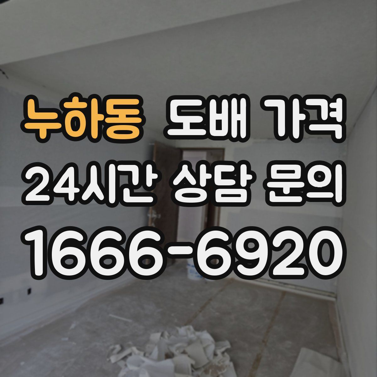 누하동 도배 가격