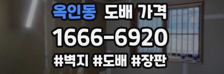 옥인동 도배 가격