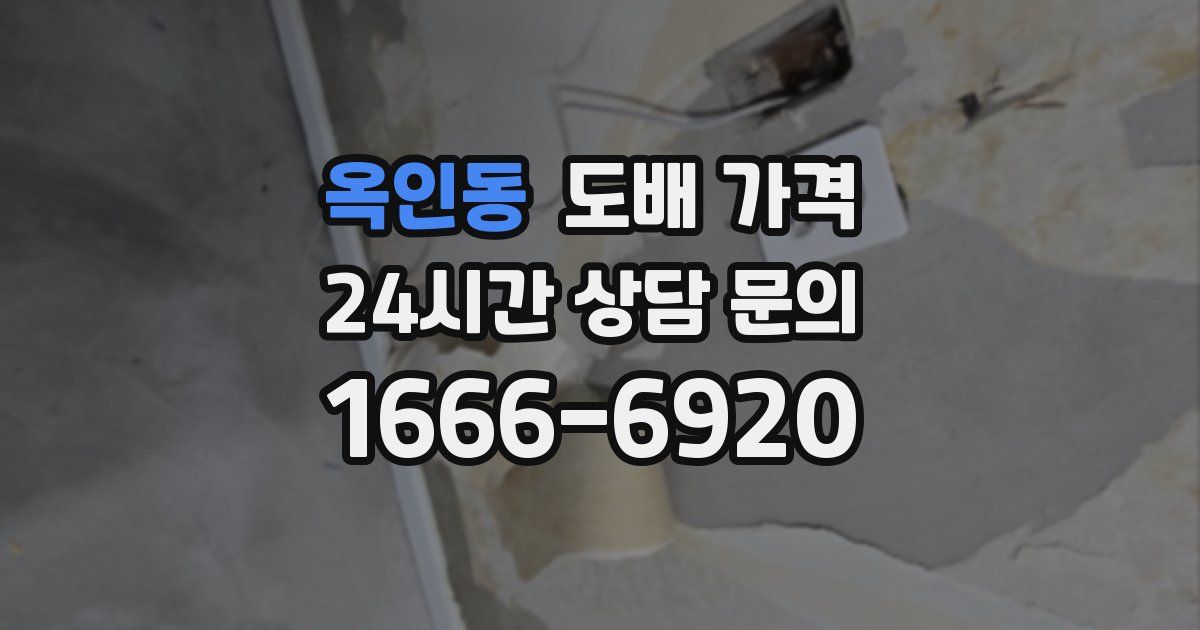 옥인동 도배 가격