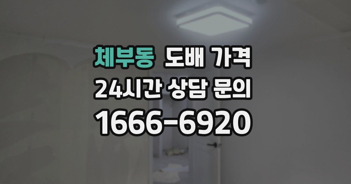 체부동 도배 가격