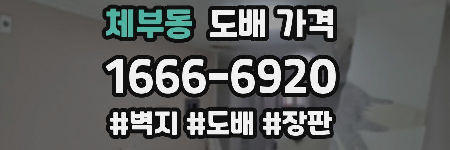 체부동 도배 가격
