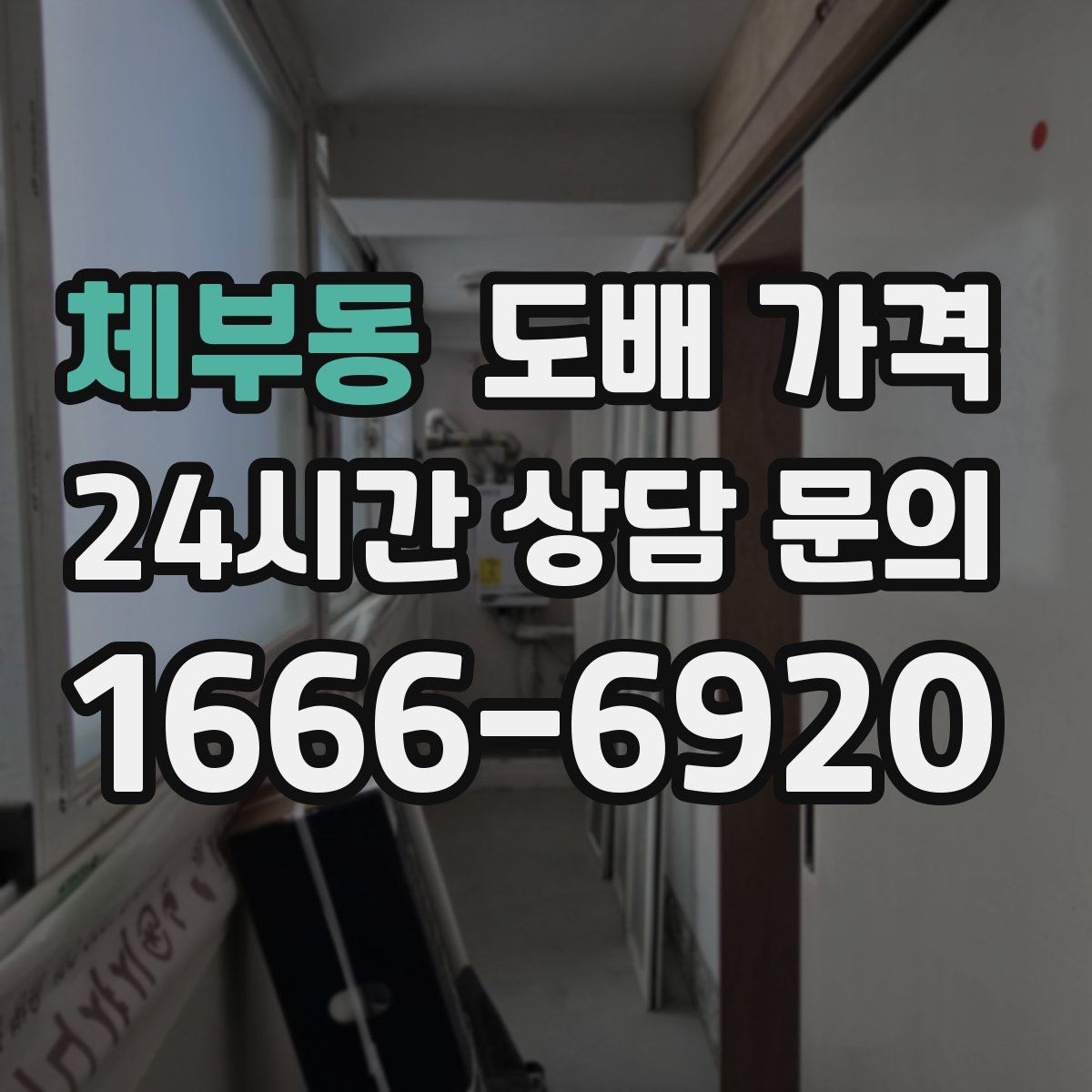 체부동 도배 가격