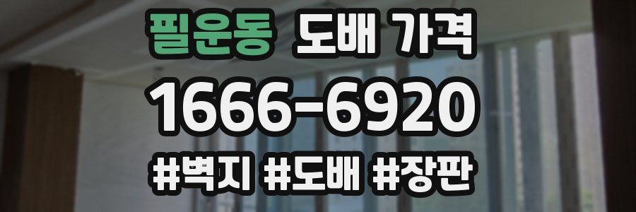 필운동 도배 가격